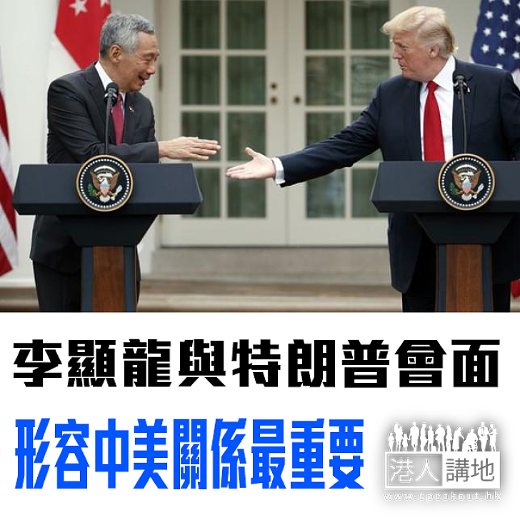 【焦點新聞】李顯龍與特朗普會面 形容中美關係最重要