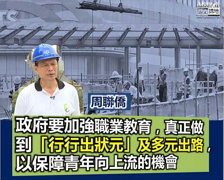 【行行出狀元】周聯僑：政府要加強職業教育 保障青年向上流機會