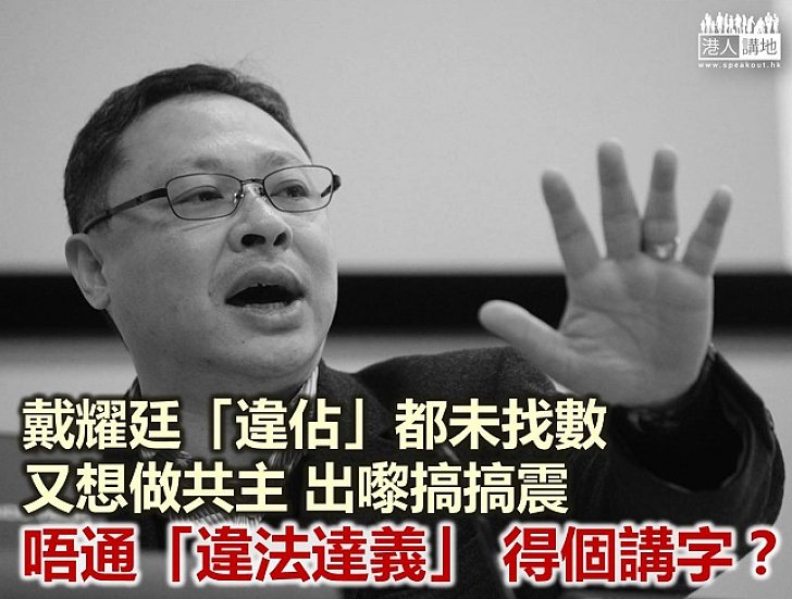 戴耀廷又獻計 想搞「民主500+」？