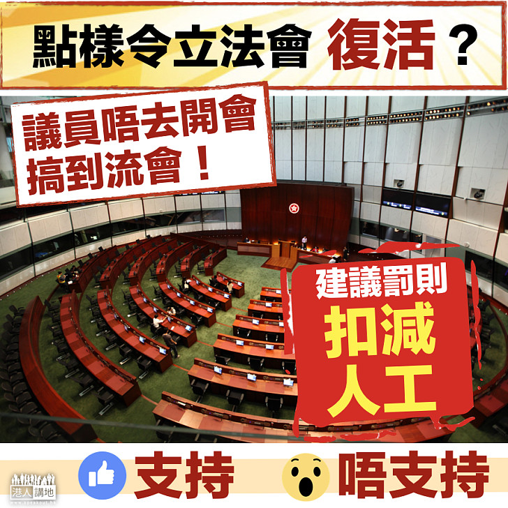 【讓立法會「復活」】扣人工