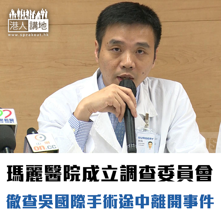 【焦點新聞】瑪麗醫院成立調查委員會 徹查吳國際手術途中離開事件