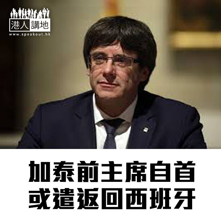 【焦點新聞】加泰前主席自首 或遣返西班牙