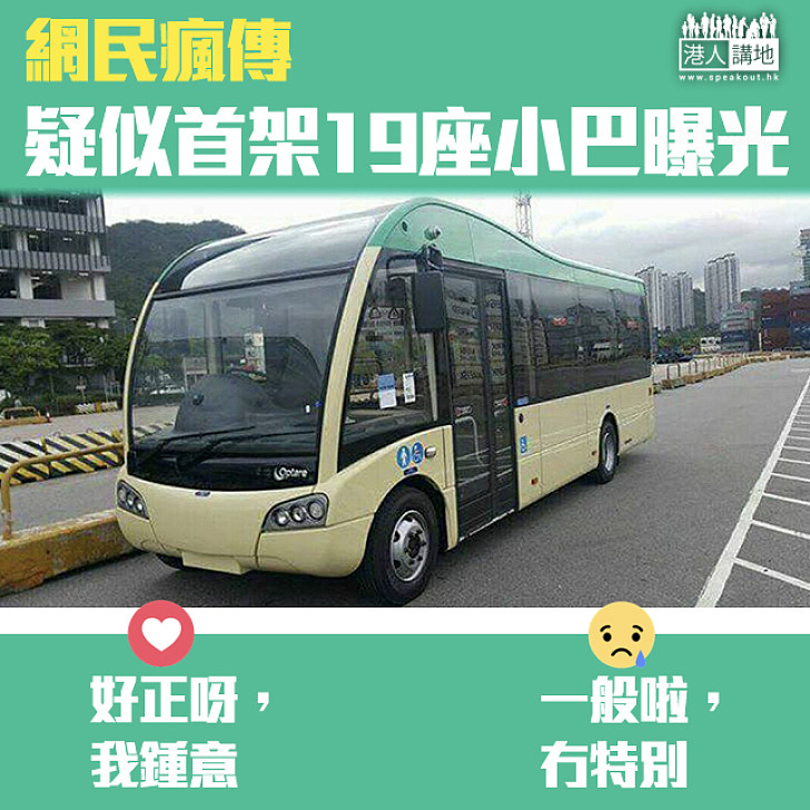  【真身爆光？】疑似首架19座小巴曝光 網民齊瘋傳