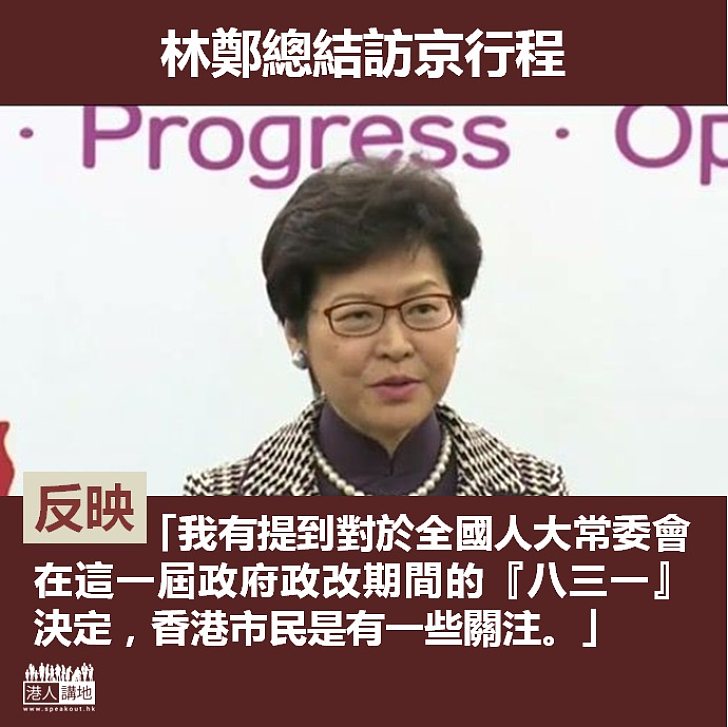 【反映民聲】林鄭：向習近平表達香港市民對「八三一」決定關注