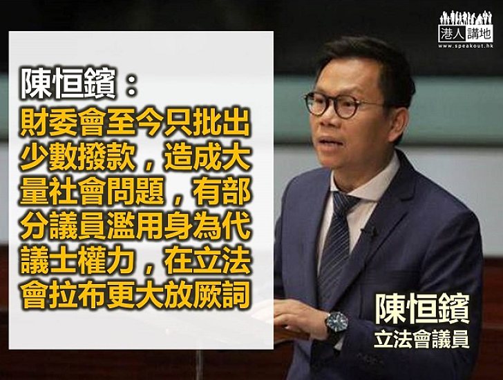 【誓反拉布】陳恒鑌：議員濫用權力拉布 將令社會付出沉重代價