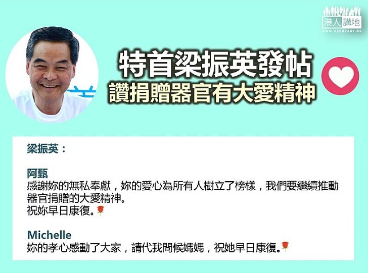 【人間有情】特首梁振英發帖 讚捐贈器官有大愛精神