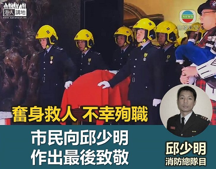 【向明總致敬】市民送別殉職邱少明 向他作最後致敬