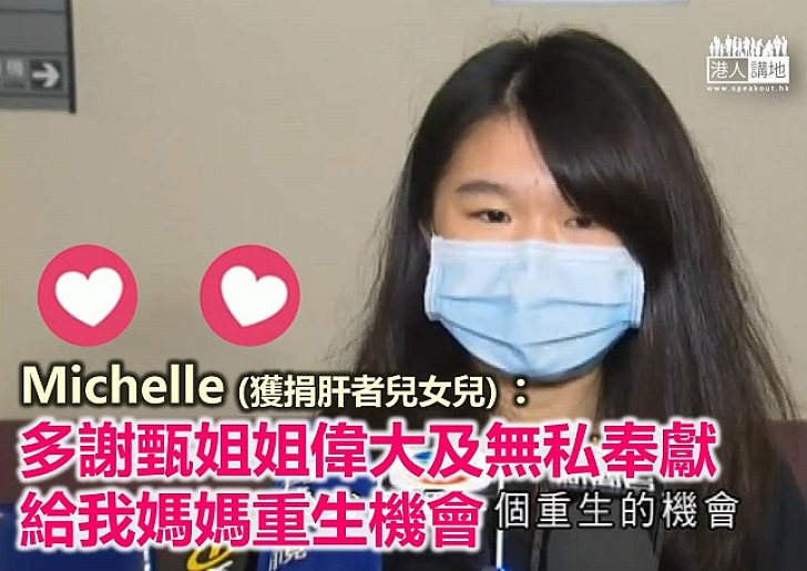 【人間有情】Michelle (獲捐肝者兒女兒):多謝甄姐姐偉大及無私奉獻 給我媽媽重生機會