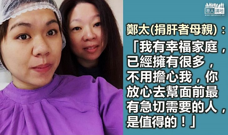 【人間有情】捐肝者母親：女兒幫助有急切需要的人 是值得的！