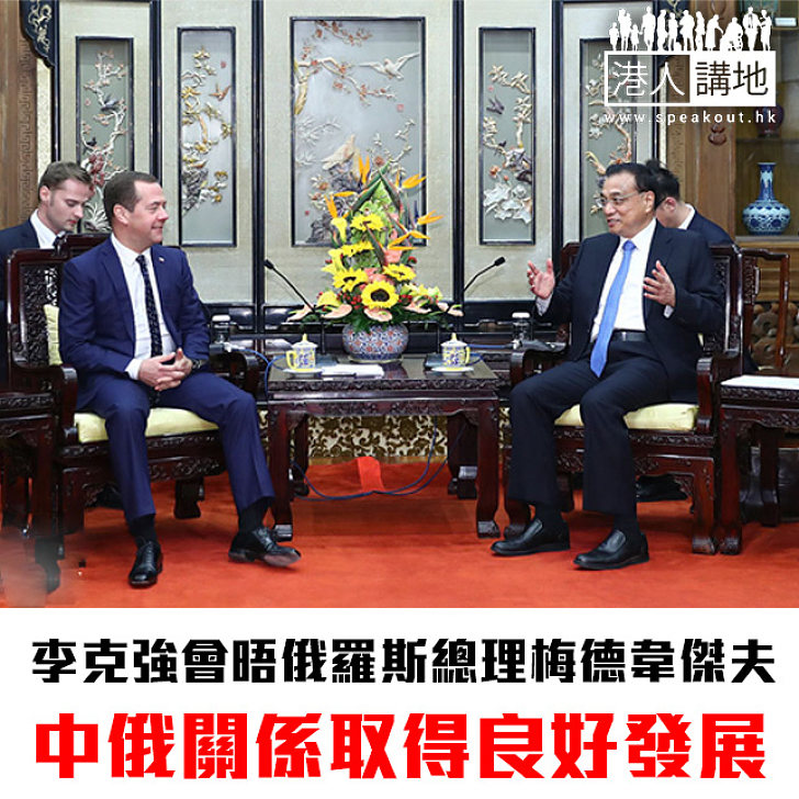 【焦點新聞】李克強會晤俄羅斯總理梅德韋傑夫 中俄關係取得良好發展