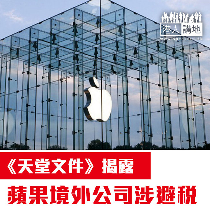 【焦點新聞】《天堂文件》揭露蘋果境外公司涉避稅