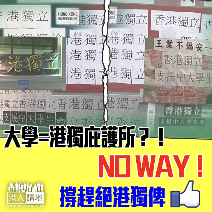 【必須行動】港獨絕不能成為港獨庇護所