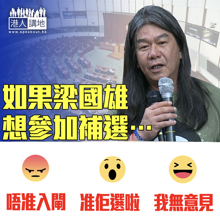 【大家點睇?】如果梁國雄想參加補選…