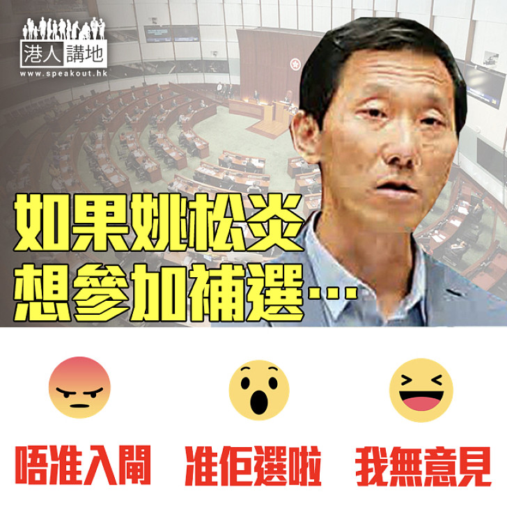 【大家點睇?】如果姚松炎想參加補選…