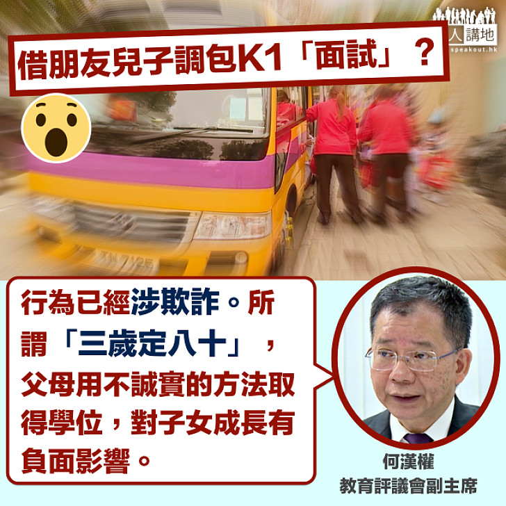 【借仔調包面試？】何漢權：父母用不誠實方法取得學位 對小朋友成長有負面影響
