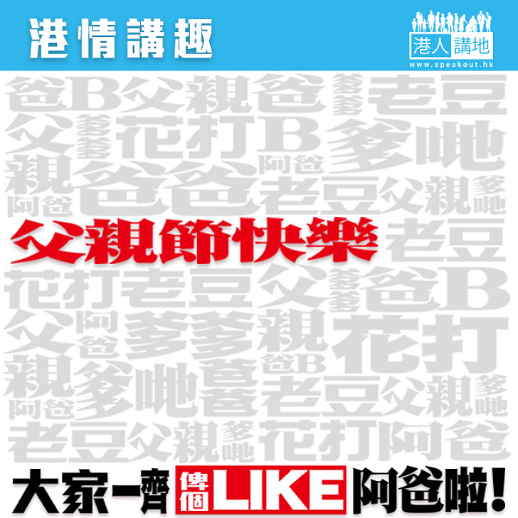 【港情講趣】爸爸！謝謝你們