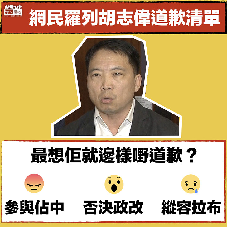 【速速道歉】道歉點只咁少？網民羅列胡志偉道歉清單