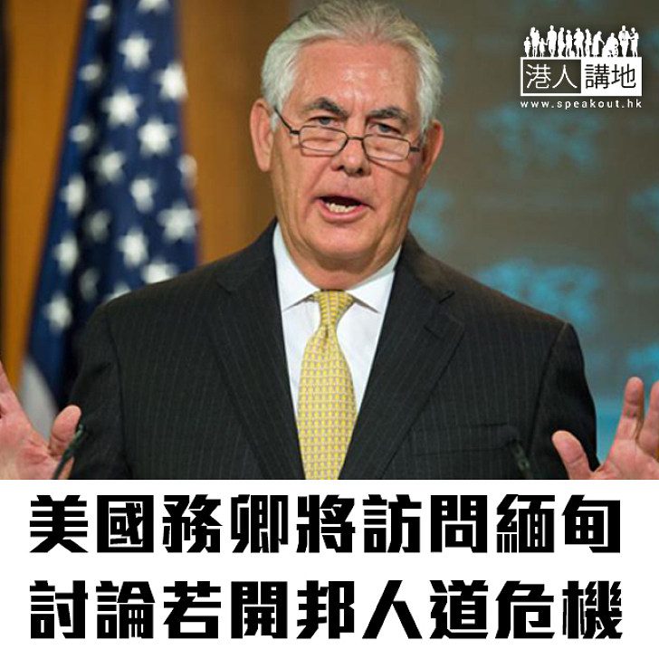 【焦點新聞】美國務卿將訪問緬甸 討論若開邦人道危機