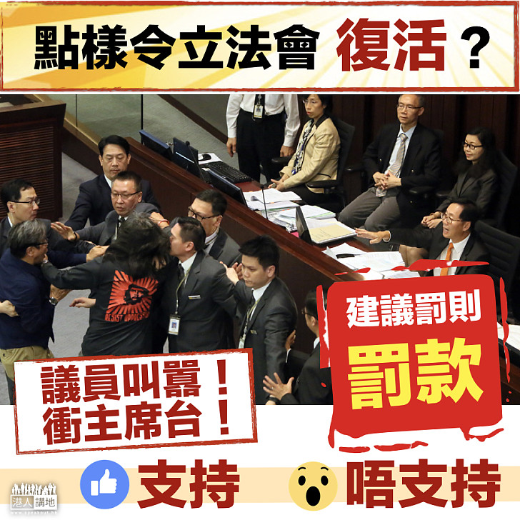 【讓立法會「復活」】罰款