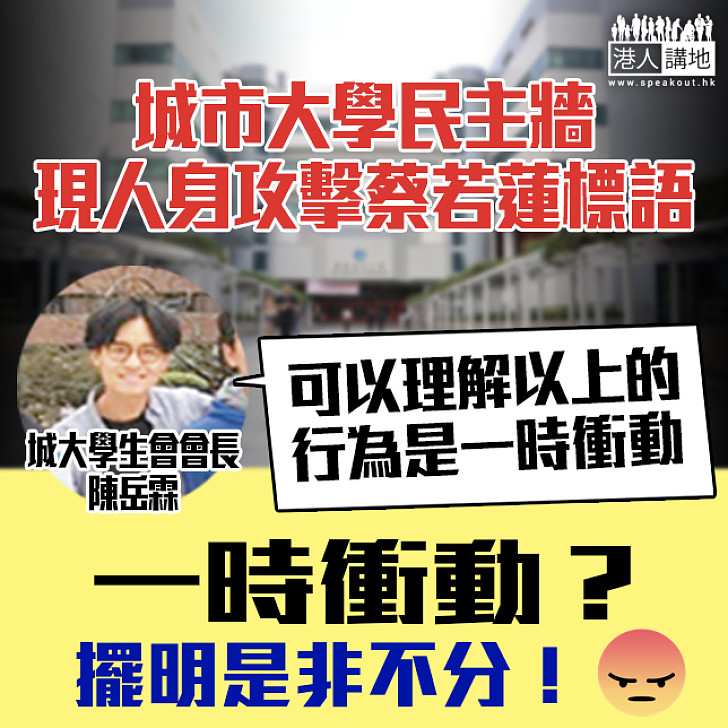 【是非不分】城大現冷血標語 學生會會長竟稱一時衝動？