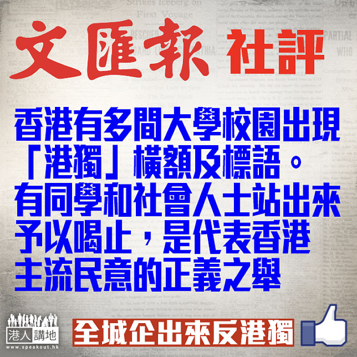 【社評摘要】文匯報：有同學和社會人士站出來予以喝止「港獨」 是代表香港主流民意的正義之舉