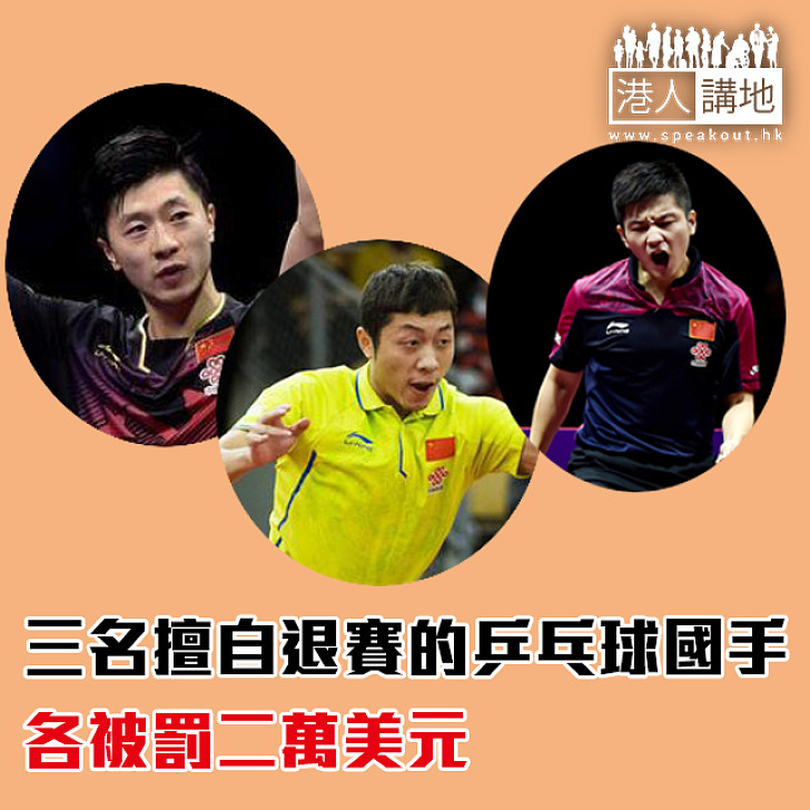 【焦點新聞】三名擅自退賽的乒乓球國手 各被罰二萬美元