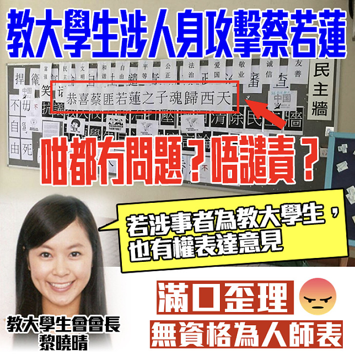 【禮義廉？】教大學生涉人身攻擊蔡若蓮 黎曉晴： 也有權表達意見