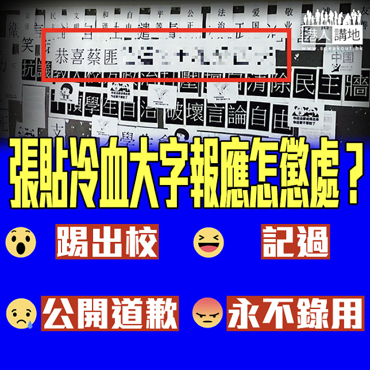 【大家點睇】張貼冷血大字報應怎懲處？