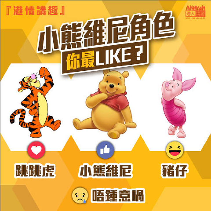 【港情講趣】小熊維尼角色你最LIKE？