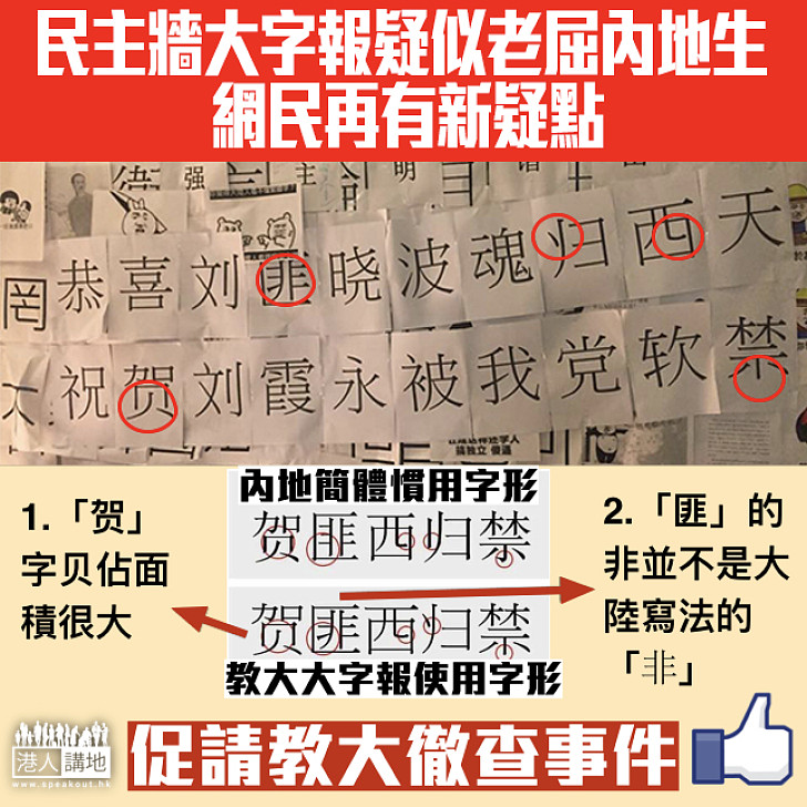 【疑點加重】網民再有新證據 教大冷血簡體大字報疑嫁禍內地生
