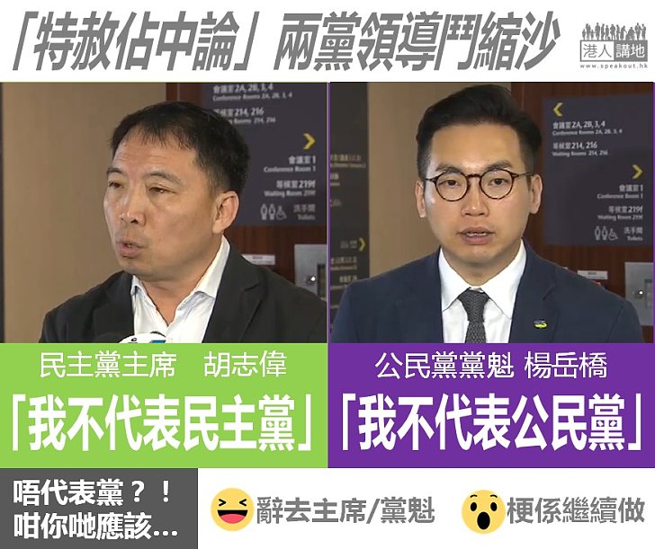 【咁代表乜？】胡志偉不代表民主黨？楊岳橋不代表公民黨？