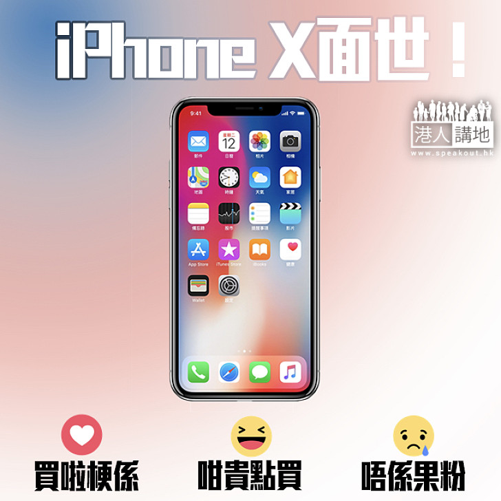 【果迷?非果迷?】 iPhone X面世! 你點睇?