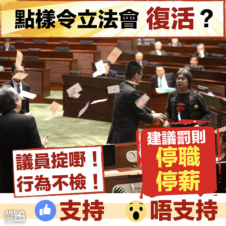 【讓立法會「復活」】停職又停薪？