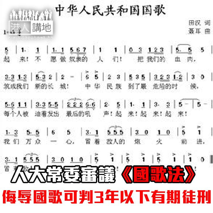 【焦點新聞】人大常委審議《國歌法》 侮辱國歌可判3年以下有期徒刑