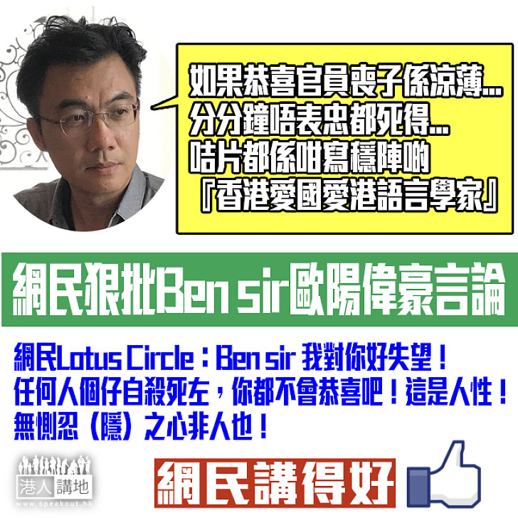 【惻隱之心？】網民狠批Ben sir歐陽偉豪言論