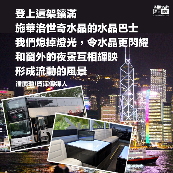 水晶巴士之旅