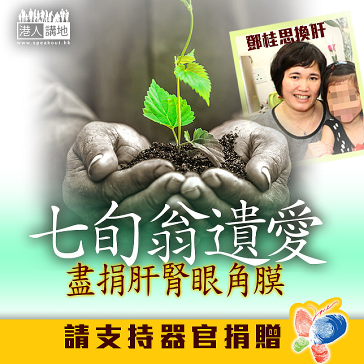 【遺愛人間】七旬翁遺愛盡捐肝腎眼角膜  惠及鄧桂思獲「二次奇蹟」