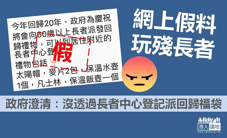 【澄清謠言】慶回歸長者福袋非經長者中心派發