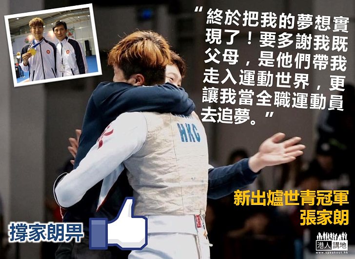 【念謝親恩】張家朗:要多謝我既父母,是他們帶我走入運動世界,更讓我當全職運動員去追夢