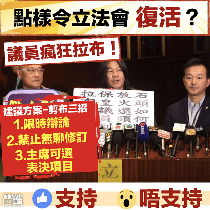【讓立法會「復活」】剪布三招