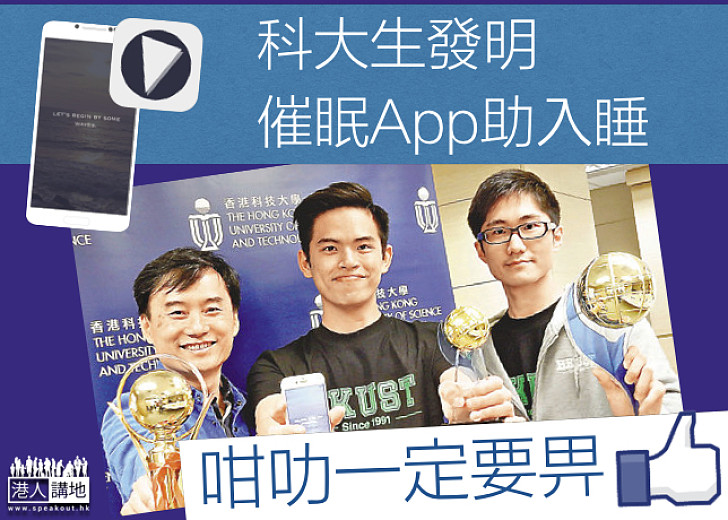 【青年創科】科大學生創催眠app 奪最佳發明獎