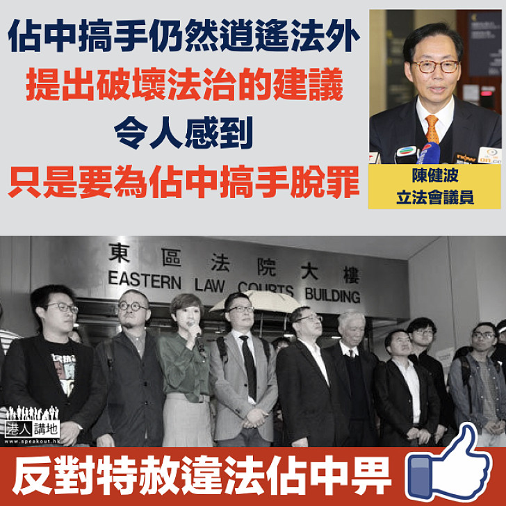 【反對特赦】陳健波：運用政治手段逃責 只為令「佔中」搞手脫罪