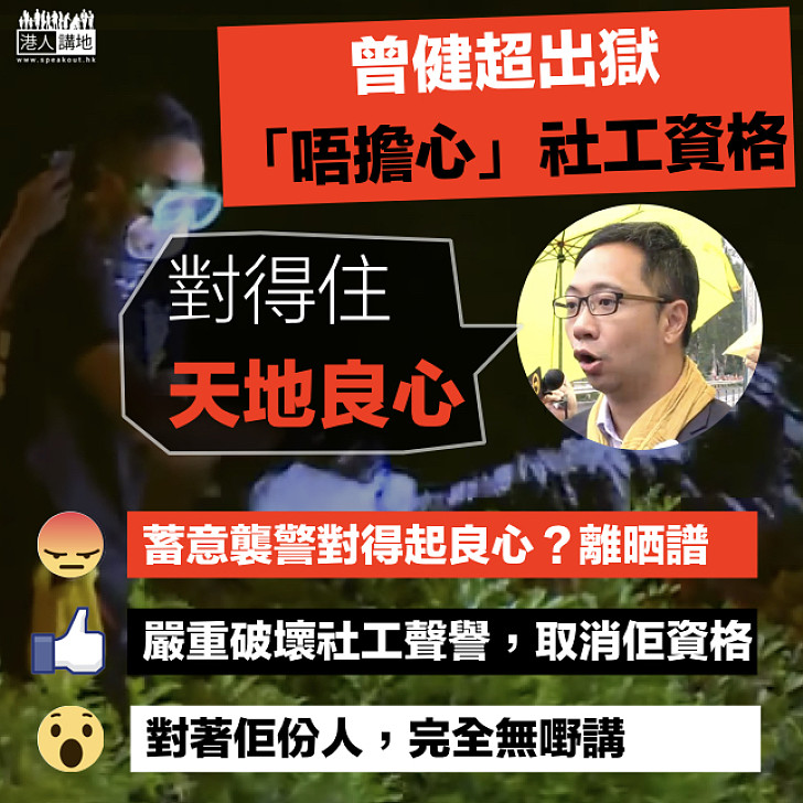 【離晒譜嘅良心】曾健超刑滿出獄 稱唔擔心失社工資格 妄稱所做之事「對得住天地良心」