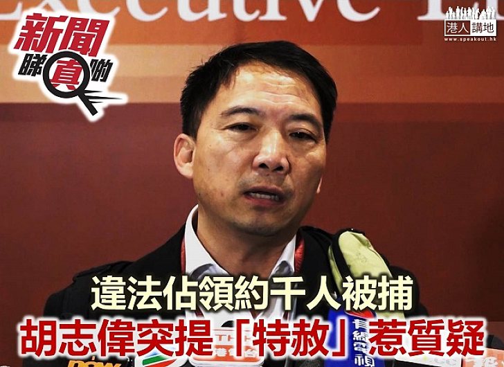 【新聞睇真啲】違法佔領千人被捕 胡志偉至今才提「特赦」？