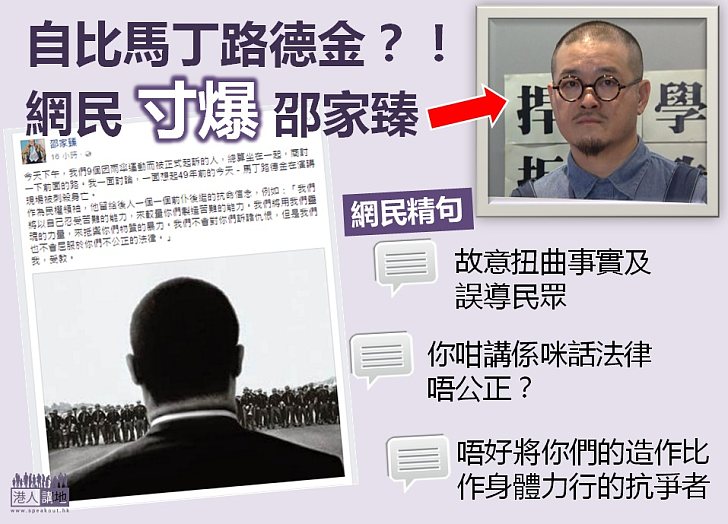 【網民鬧爆】邵家臻自比馬丁路德金？！  網民：唔好將你們的造作比作身體力行的抗爭者