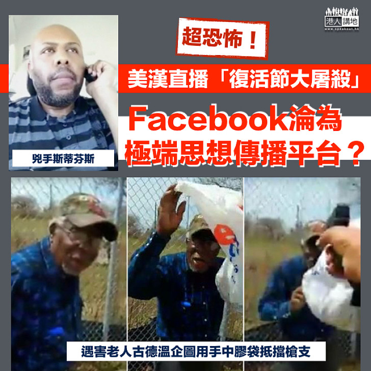 【超恐怖】FB淪極端思想傳播平台？ 美漢直播「復活節大屠殺」