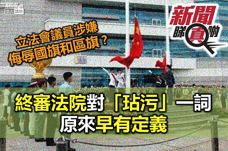 【新聞睇真啲】香港法例有冇定義乜嘢叫做「玷污」呀？