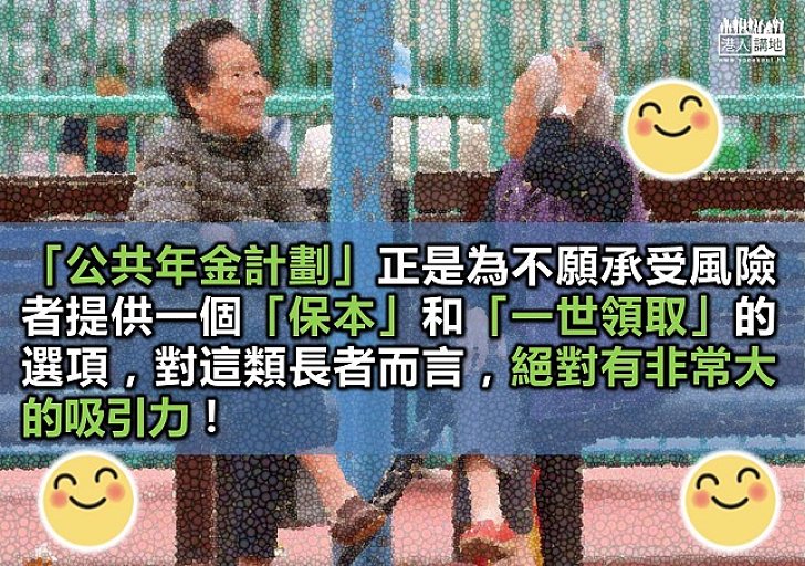  【鐵筆錚錚】公共年金計劃到底「抵唔抵」？