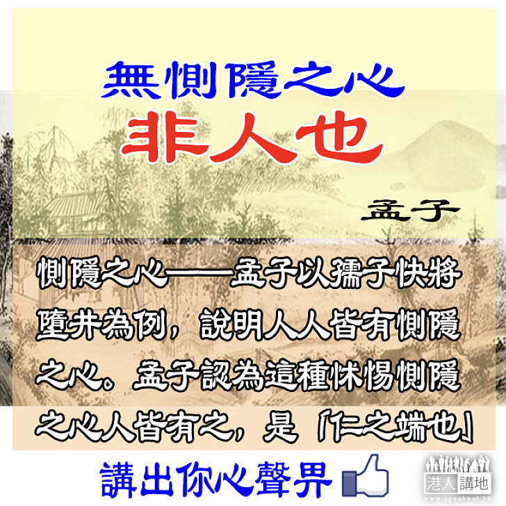 【禮義廉恥】惻隱之心 人皆有之