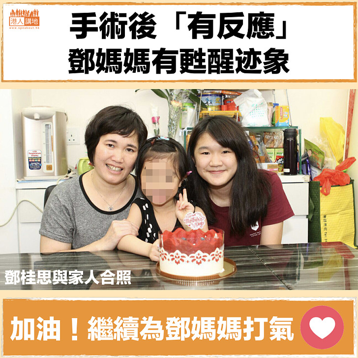 【願早日康復】手術後「有反應」 鄧媽媽有甦醒迹象